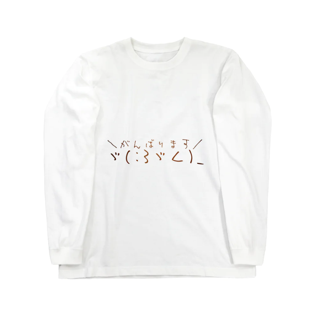 梧峪愁馬（キリタニシュウマ）のがんばりま Long Sleeve T-Shirt