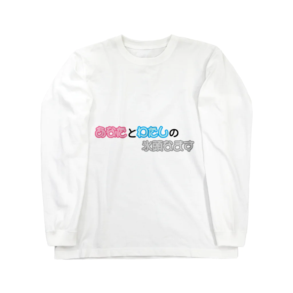 ンダーの不思議なショップの不思議な言葉「あなたとわたしの氷頭なます」 Long Sleeve T-Shirt