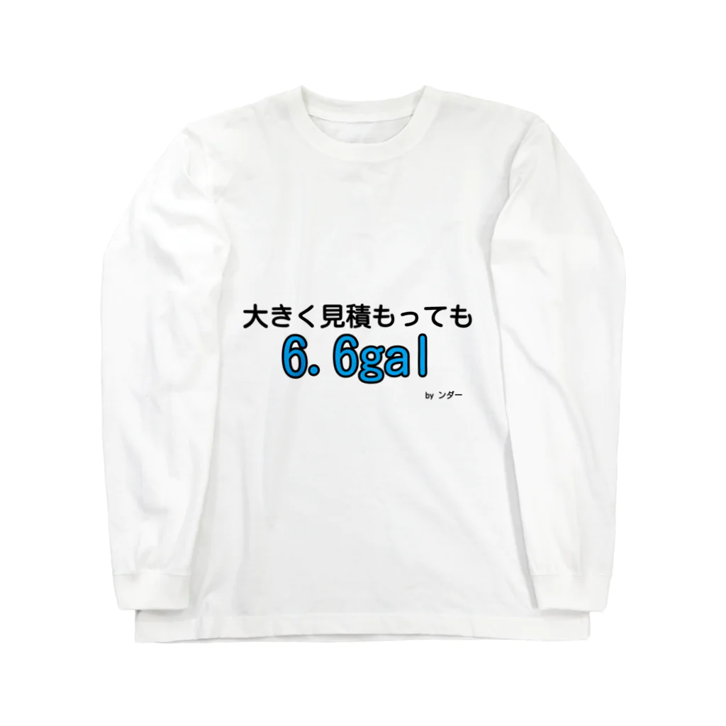 ンダーの不思議なショップの不思議な言葉「大きく見積もっても6.6gal」 Long Sleeve T-Shirt