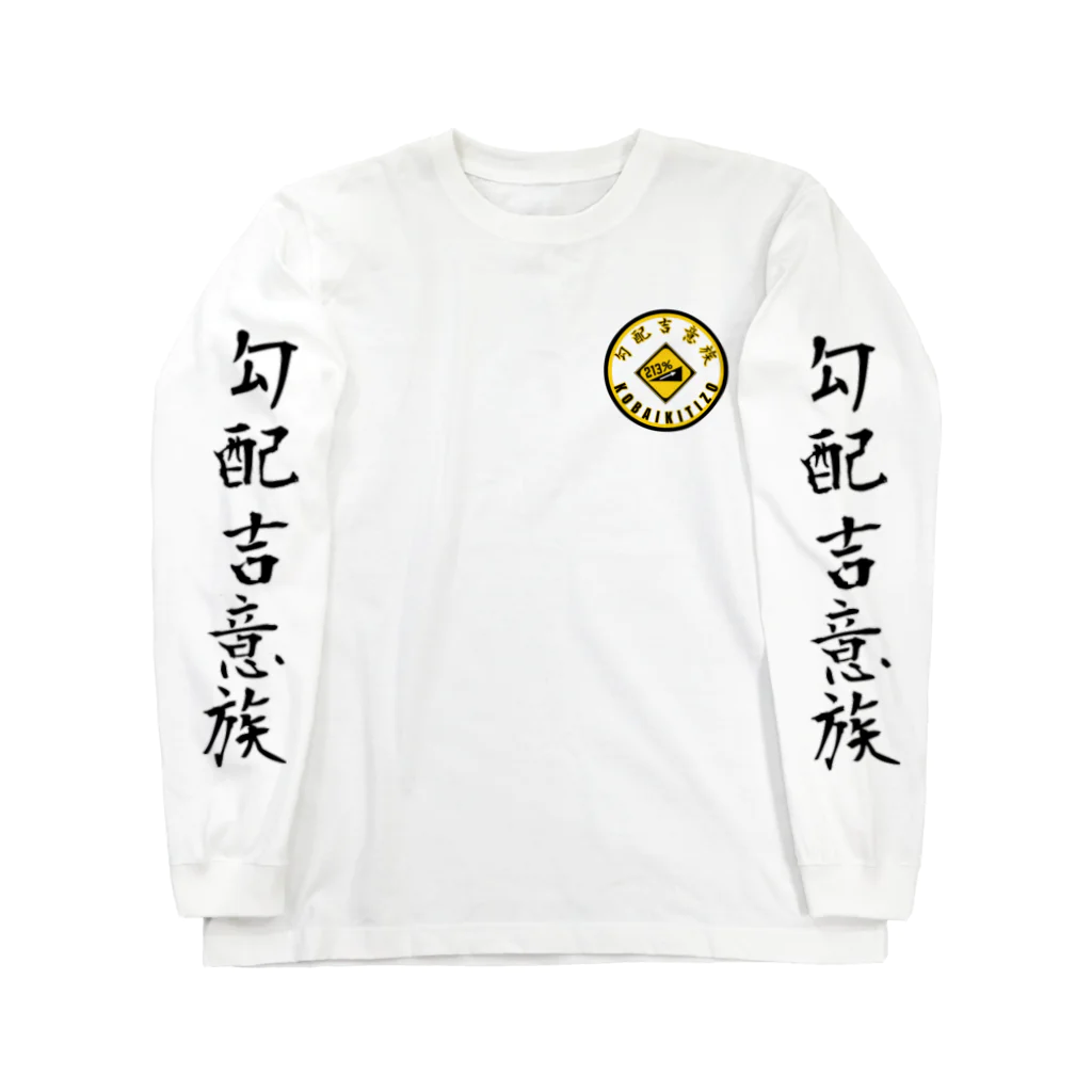 Kobaikichizo officialSHOPの勾配吉意族 ロングスリーブTシャツ