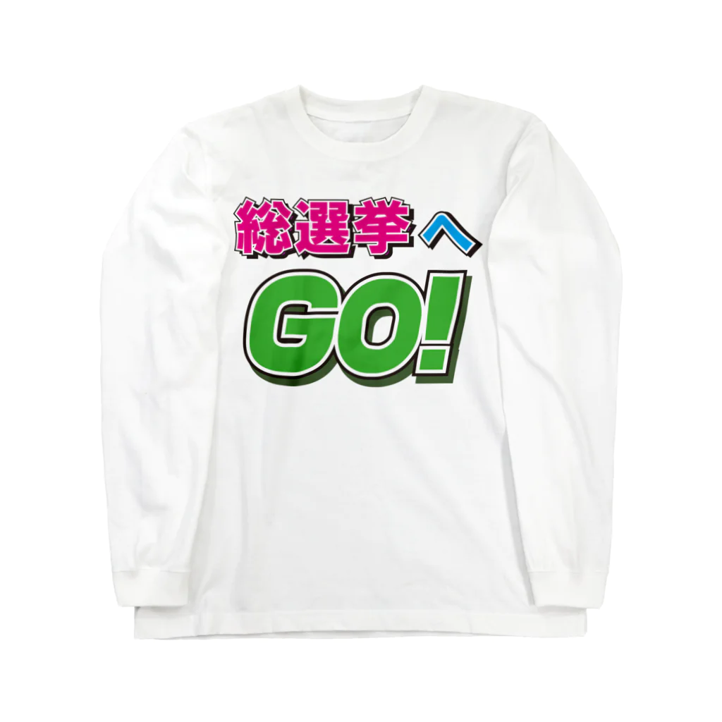 モルTの総選挙へGO!　2018夏 ロングスリーブTシャツ