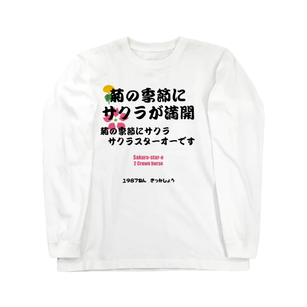 はずれ馬券屋の馬イラスト011 【名実況】1978年菊花賞　黒 ロングスリーブTシャツ