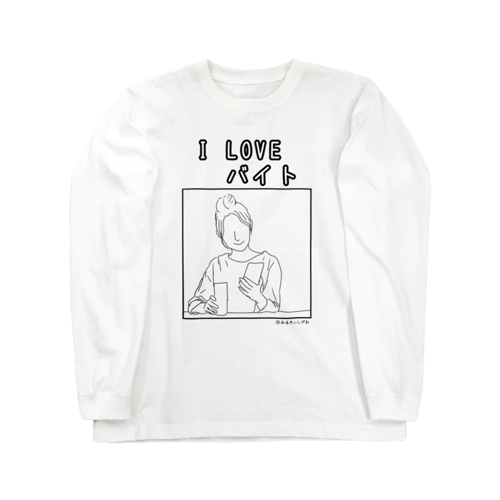 ©️みるのI LOVEバイトグッズ Long Sleeve T-Shirt