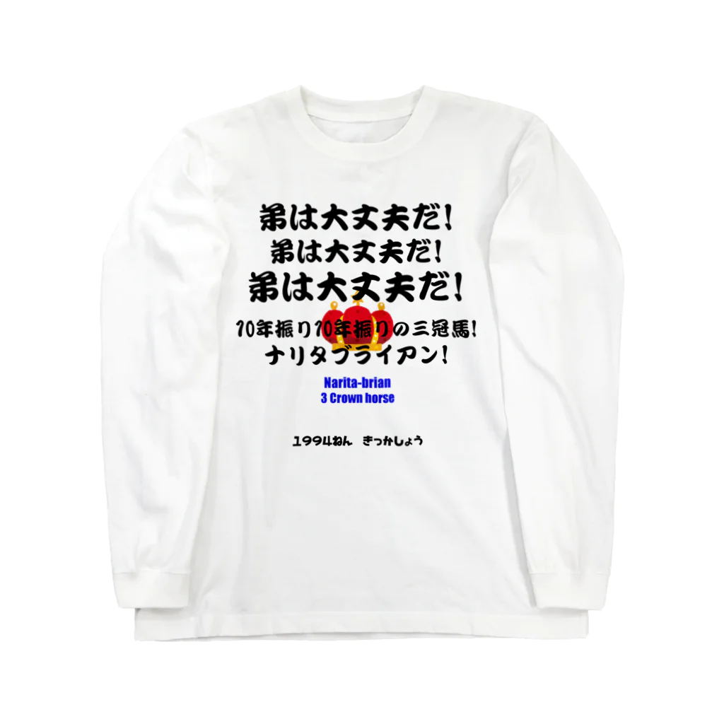 はずれ馬券屋の馬イラスト012 【名実況】1994年菊花賞 黒 Long Sleeve T-Shirt