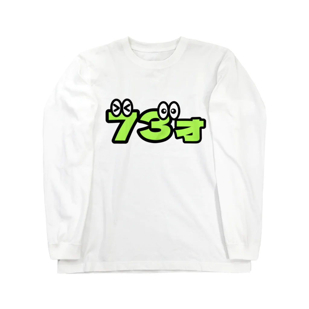 ふんころうの73才くん Long Sleeve T-Shirt