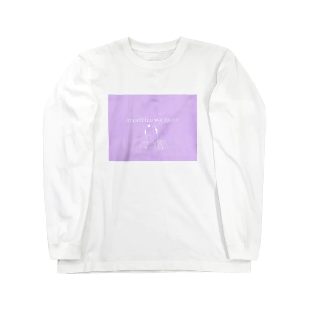 福人ずけのお主も悪よのう Long Sleeve T-Shirt