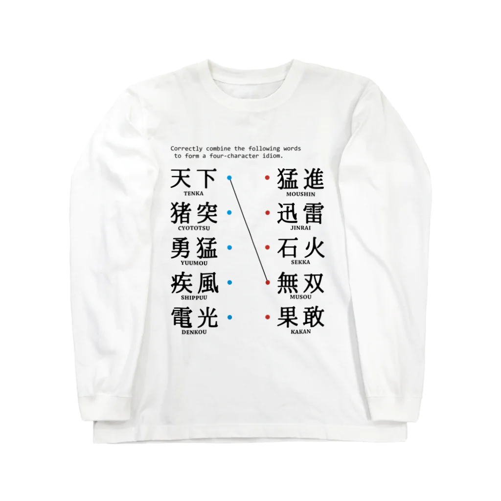 studio28　suzuri支店の問題：四字熟語を答えよ ロングスリーブTシャツ