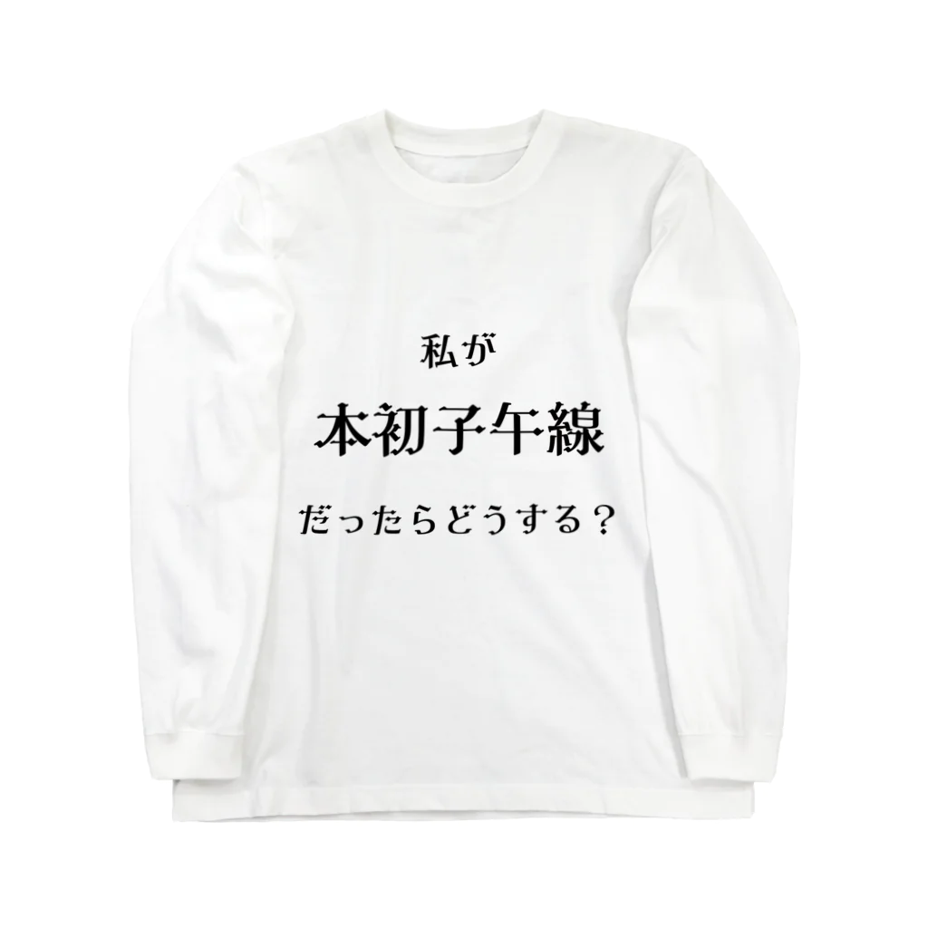 本初子午線 / mokuzo1kennyaのロングスリーブTシャツ通販 本初子午線 / mokuzo1kennyaのロングスリーブTシャツ通販