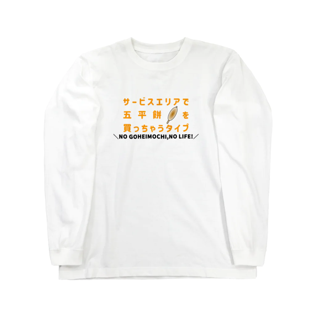 Buzzbird Paletteのサービスエリアで五平餅を買っちゃうタイプ Long Sleeve T-Shirt