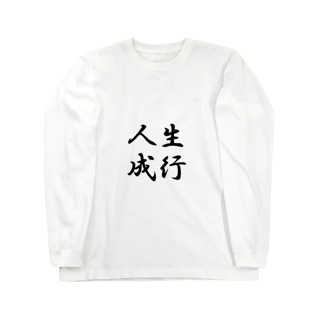 もふもふの人生成行 Long Sleeve T-Shirt