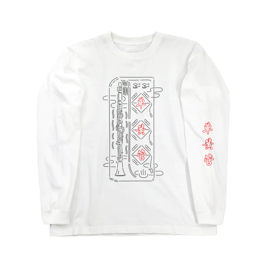 7の赤文字クラリネット柄 Long Sleeve T-Shirt