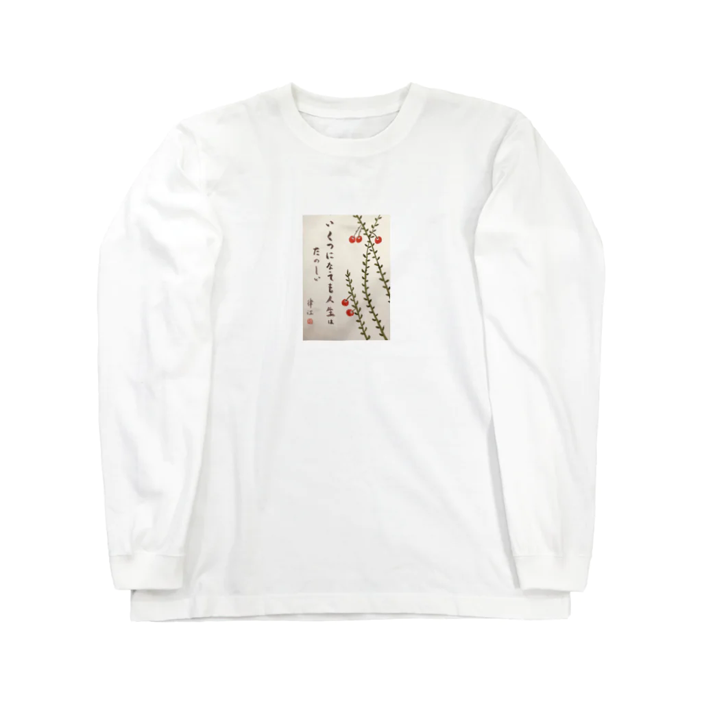 ベリカリのいくつになっても人生は楽しい Long Sleeve T-Shirt