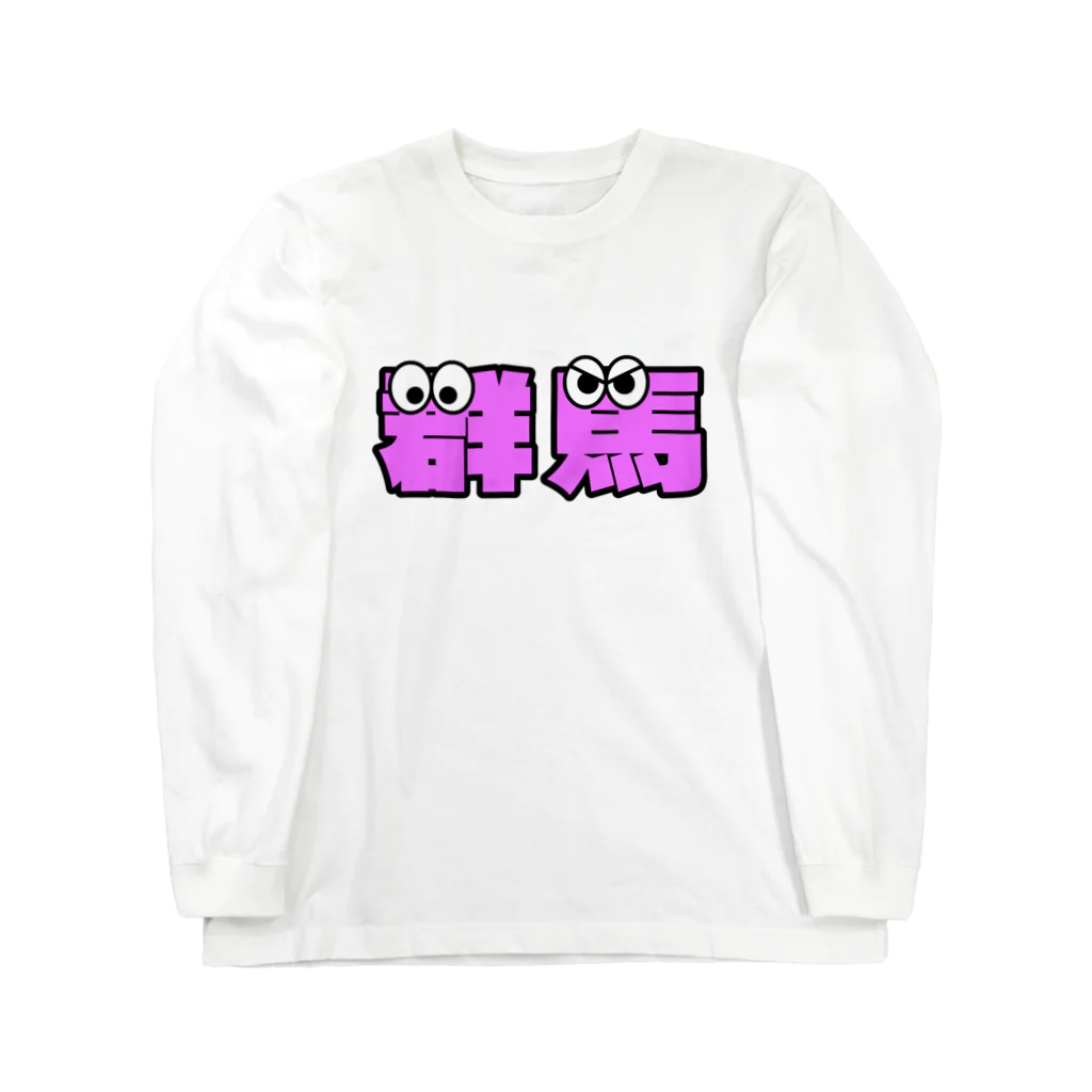 ふんころうの群馬くん ロングスリーブTシャツ