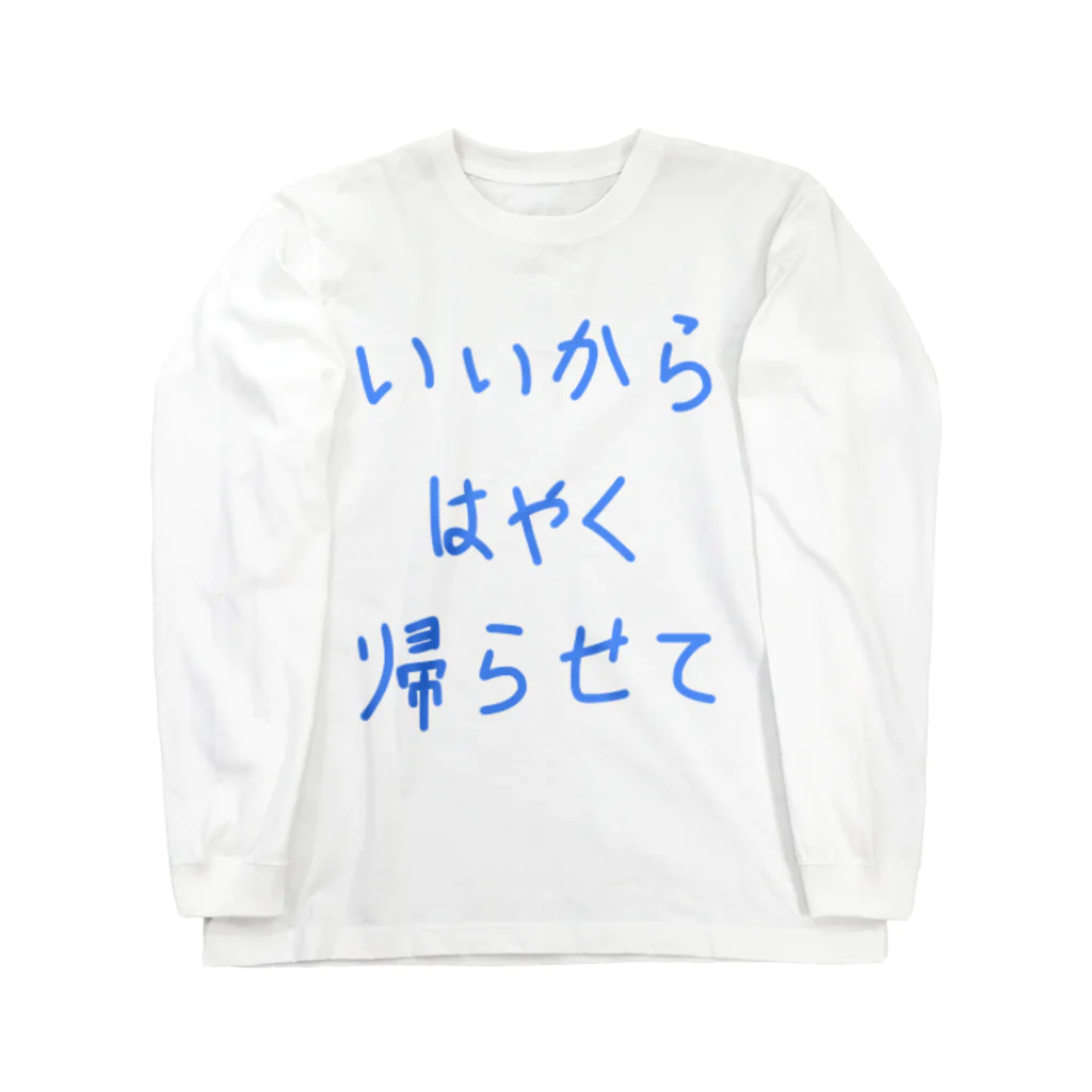 マサのいいからはやく帰らせて ロングスリーブTシャツ