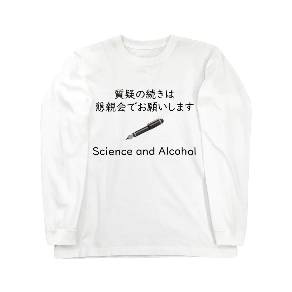 学会に着ていく服の質疑の続きは懇親会でお願いします ロングスリーブTシャツ