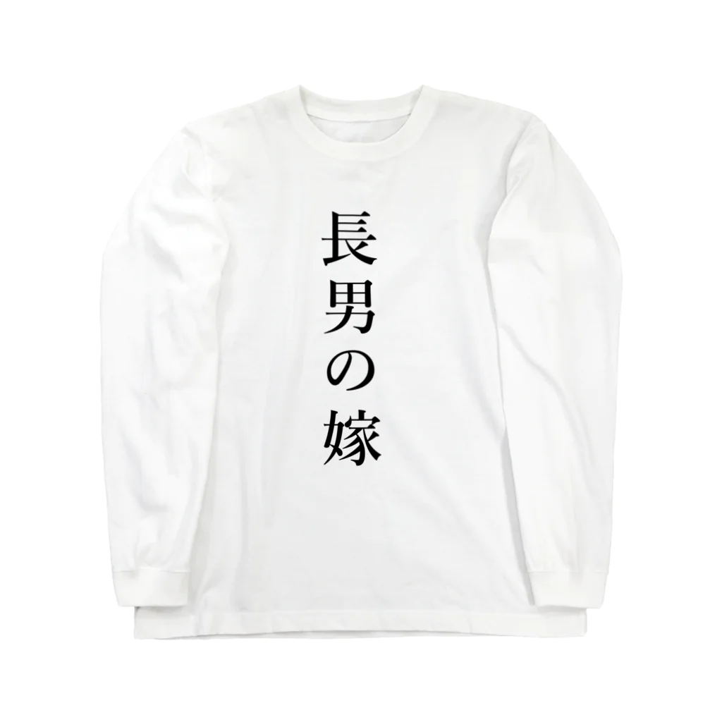 MKdesignの長男の嫁 ロングスリーブTシャツ