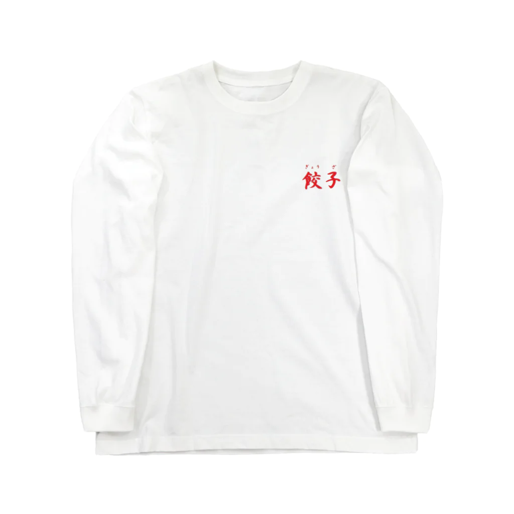 アメリカンベース の大人気　餃子　グッズ　雑貨　 Long Sleeve T-Shirt