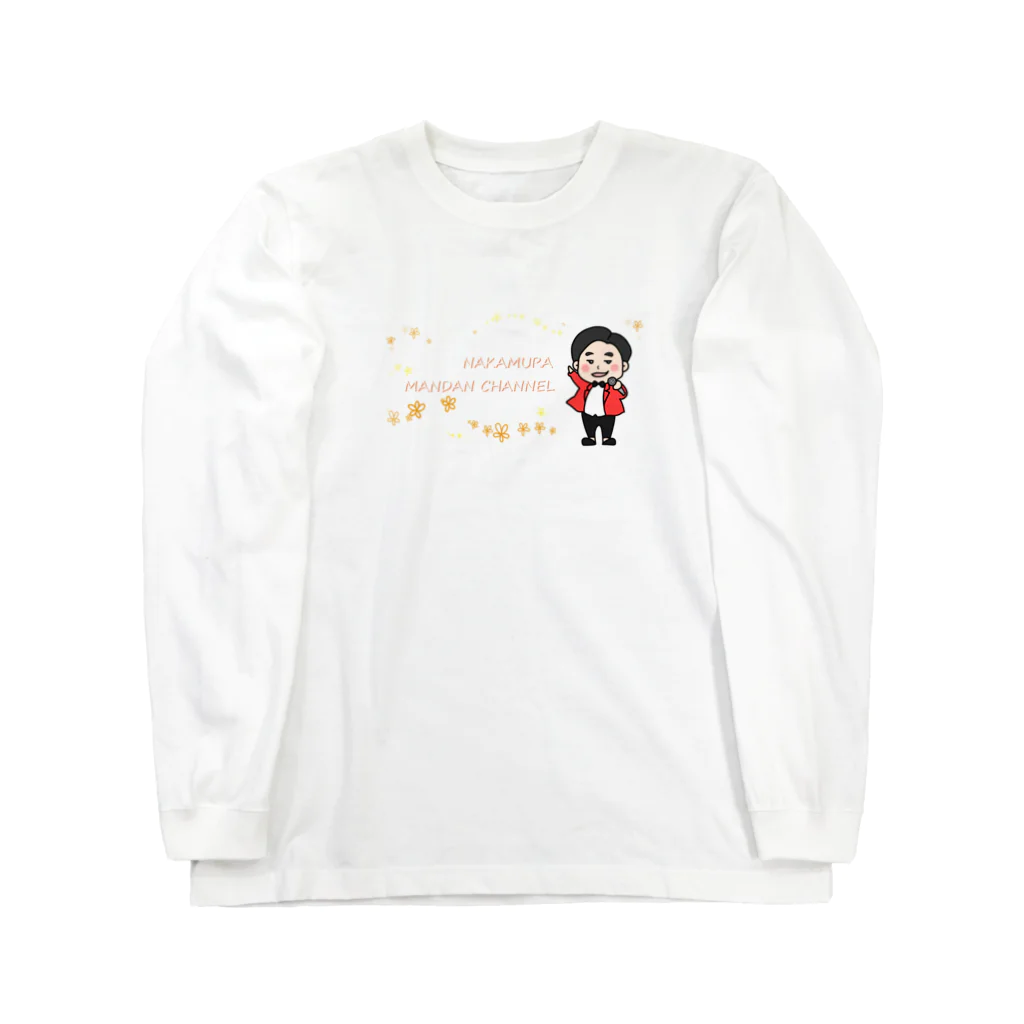 中村ひでゆきの高齢者漫談ch 公式グッズの漫談（お花柄） Long Sleeve T-Shirt