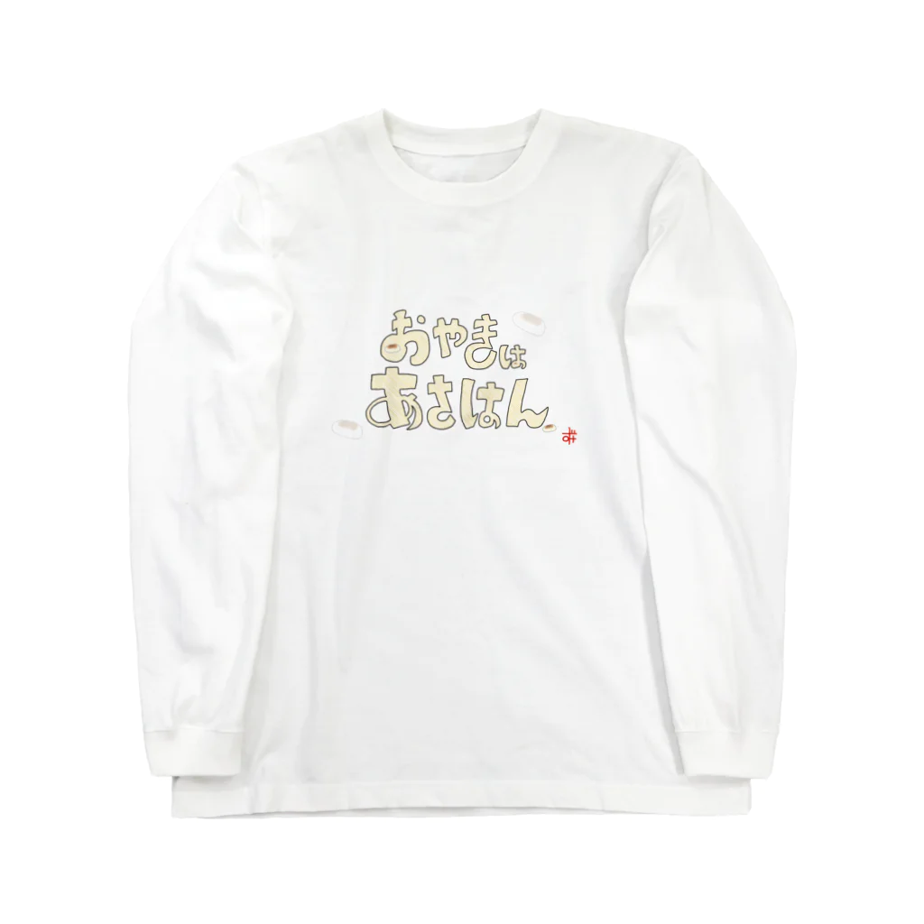 福人ずけのおやきはあさはん リクエストVer. Long Sleeve T-Shirt