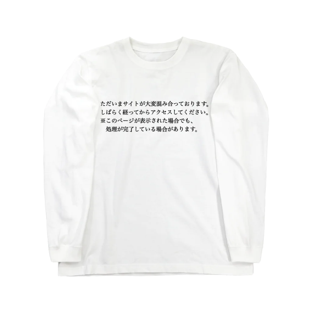 ナス売りの休日のただいまサイトが大変混み合っております。 Long Sleeve T-Shirt