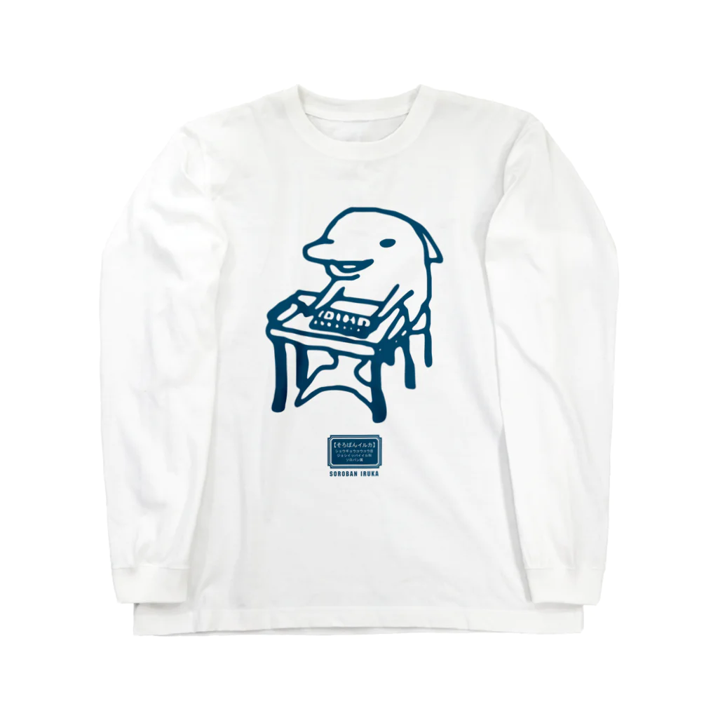 マニアパレルのそろばんイルカ Long Sleeve T-Shirt