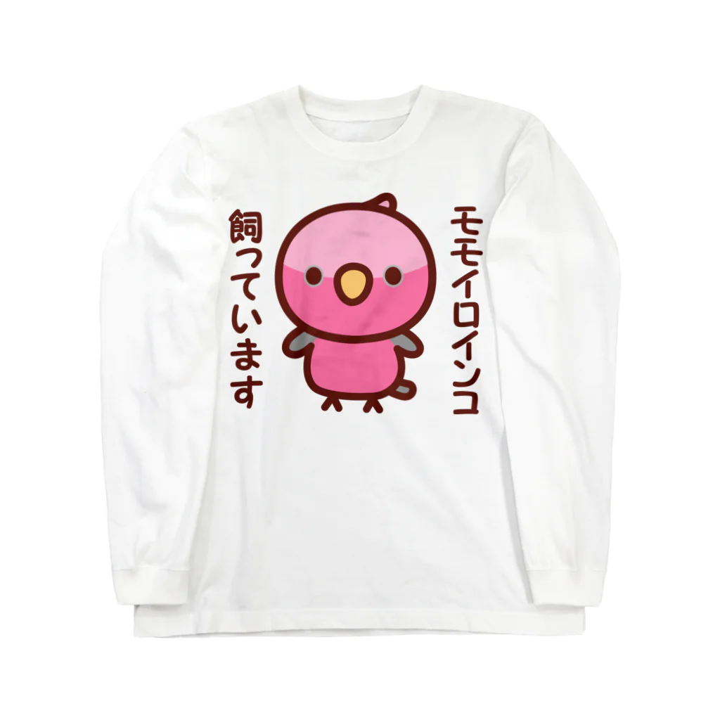 いんこ屋堂のモモイロインコ飼っています Long Sleeve T-Shirt