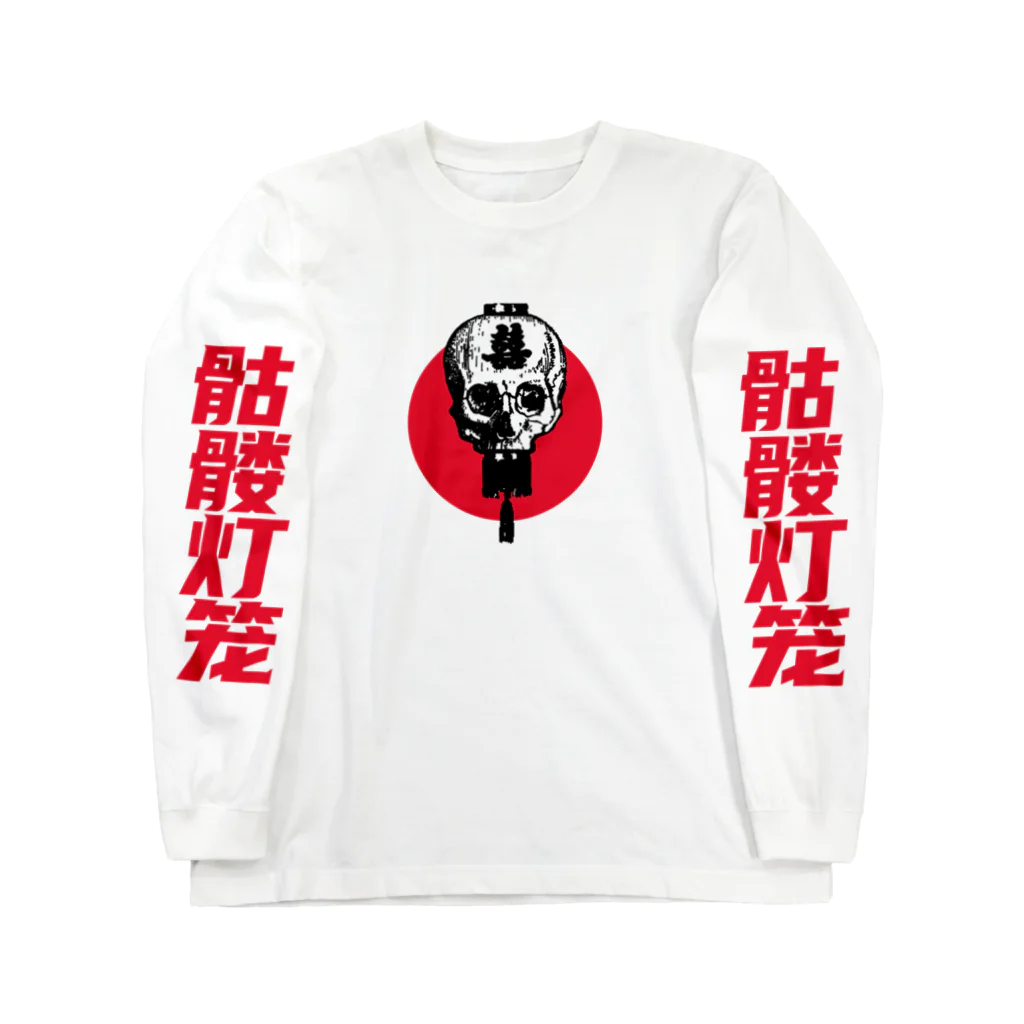 中華呪術堂（チャイナマジックホール）の髑髏灯篭 02  ロングスリーブTシャツ