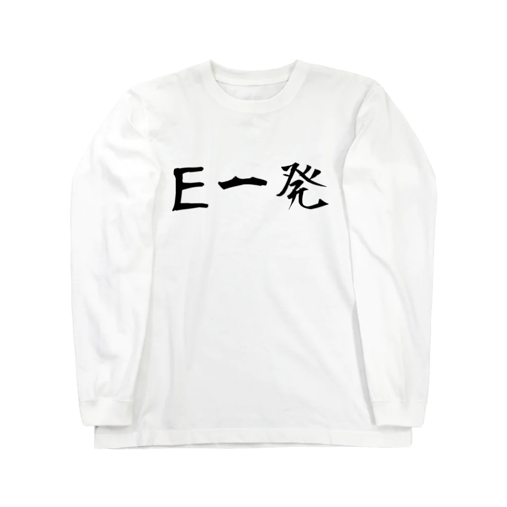 Kengo KitajimaのE一発 Long Sleeve T-Shirt