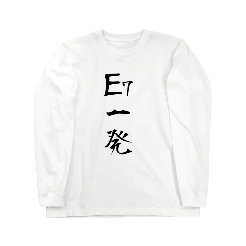 Kengo KitajimaのE7一発（縦） ロングスリーブTシャツ