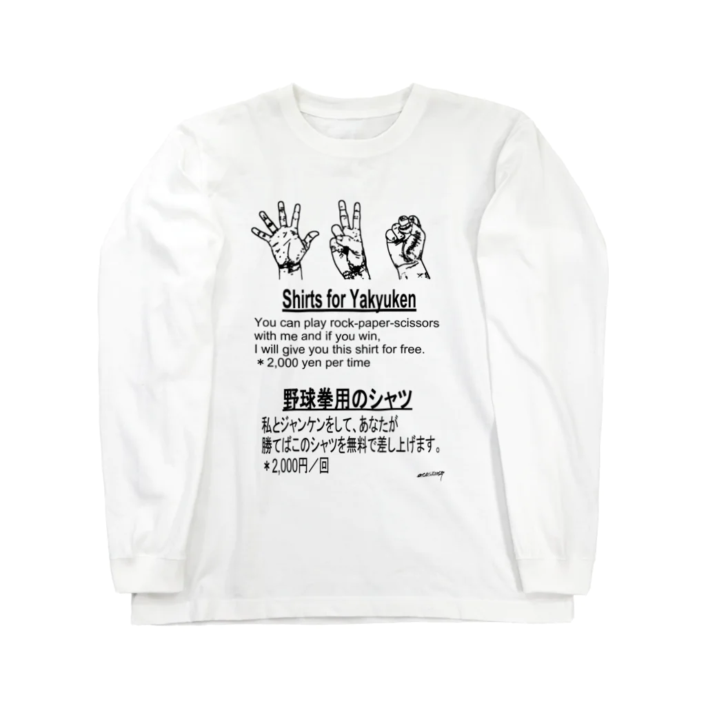 点在する展示空間の『野球拳』 ロングスリーブTシャツ