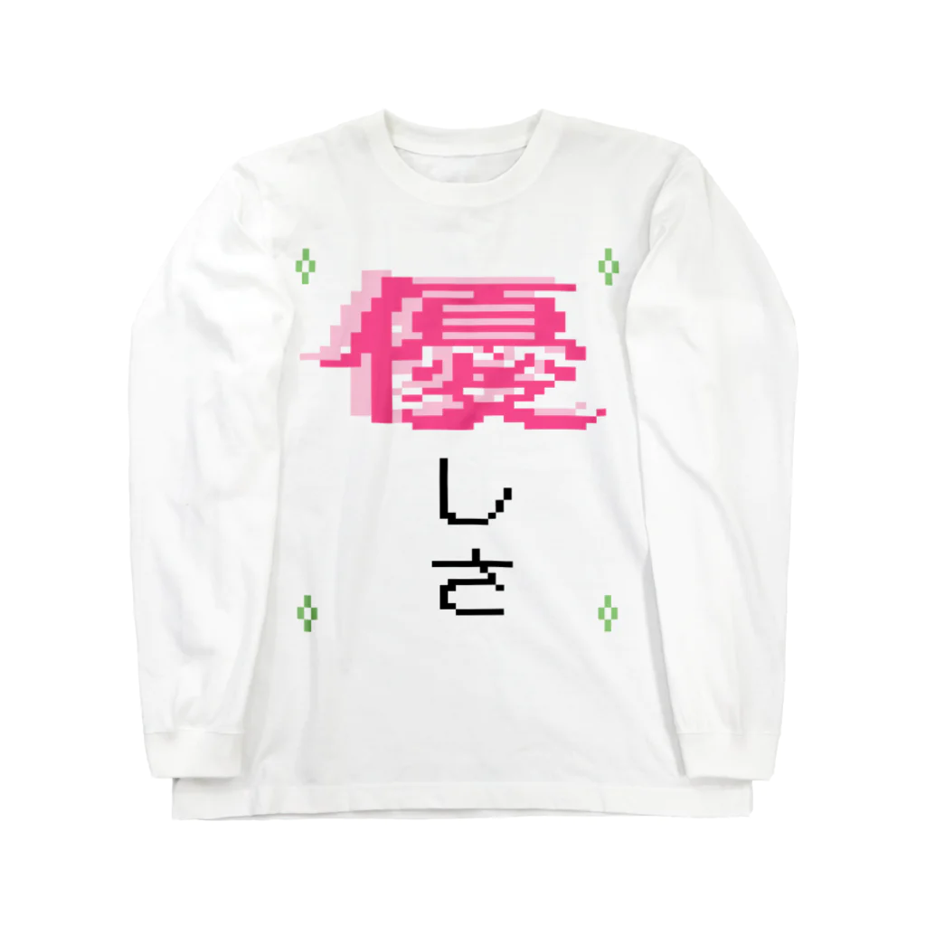 ﾋﾟ-ﾋｬﾗ星財団公式ショップの優しさ溢れるあなたへ Long Sleeve T-Shirt