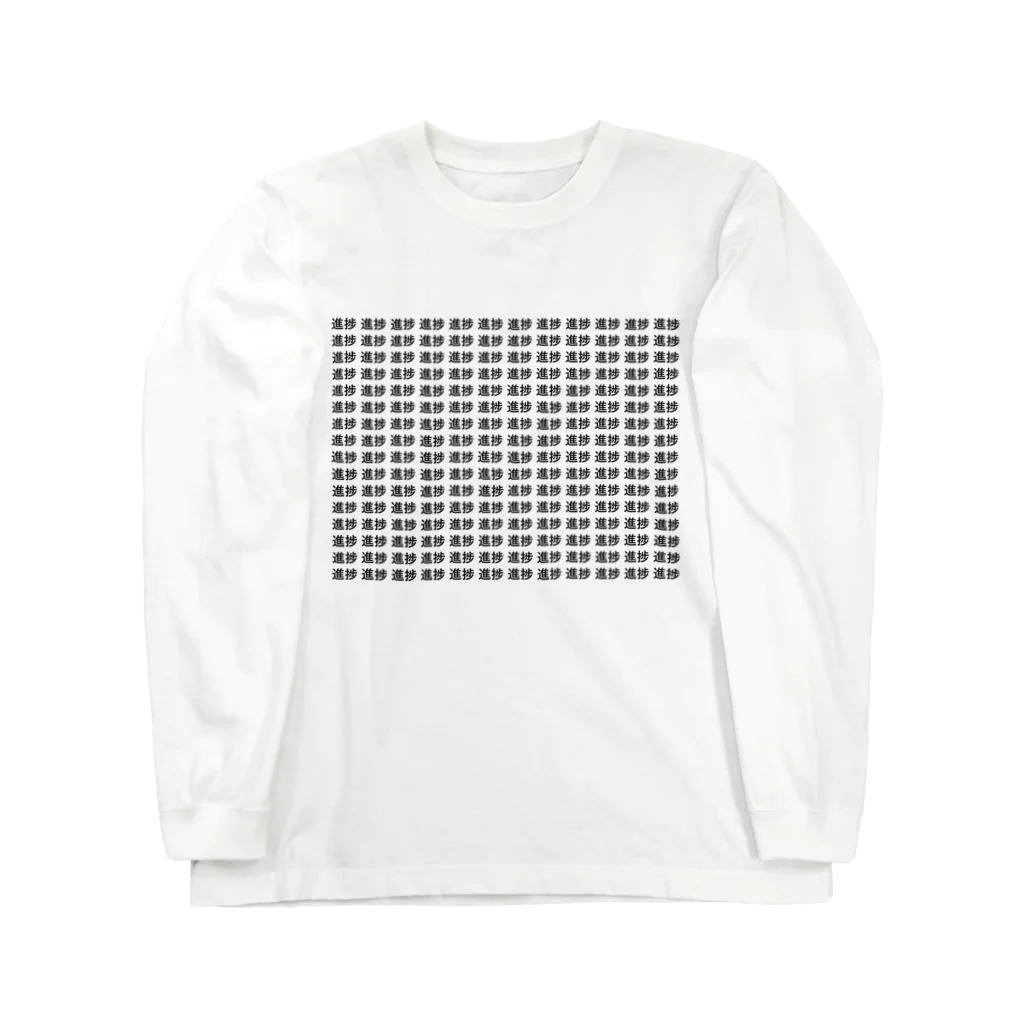 いわおかの進捗が全て Long Sleeve T-Shirt