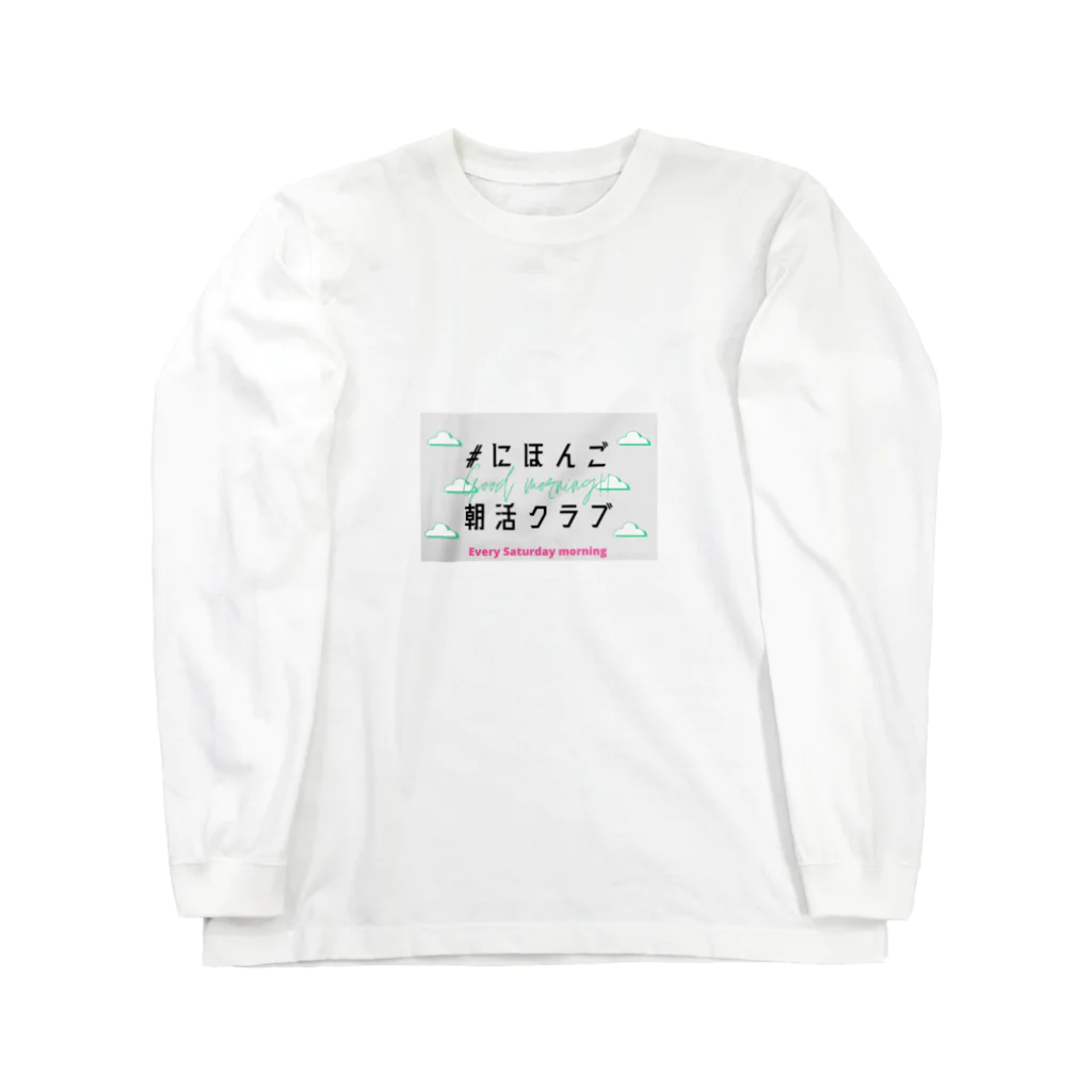 MIKI /// SDGsな日本語教師の#にほんご朝活クラブ　グッズ ロングスリーブTシャツ