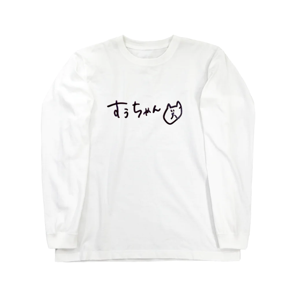 あくびカフェのすぅちゃんNEWロゴロンT Long Sleeve T-Shirt