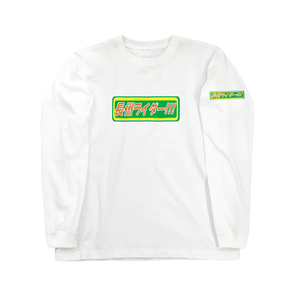 光オートセンターの長州ライダー　ステッカー Long Sleeve T-Shirt