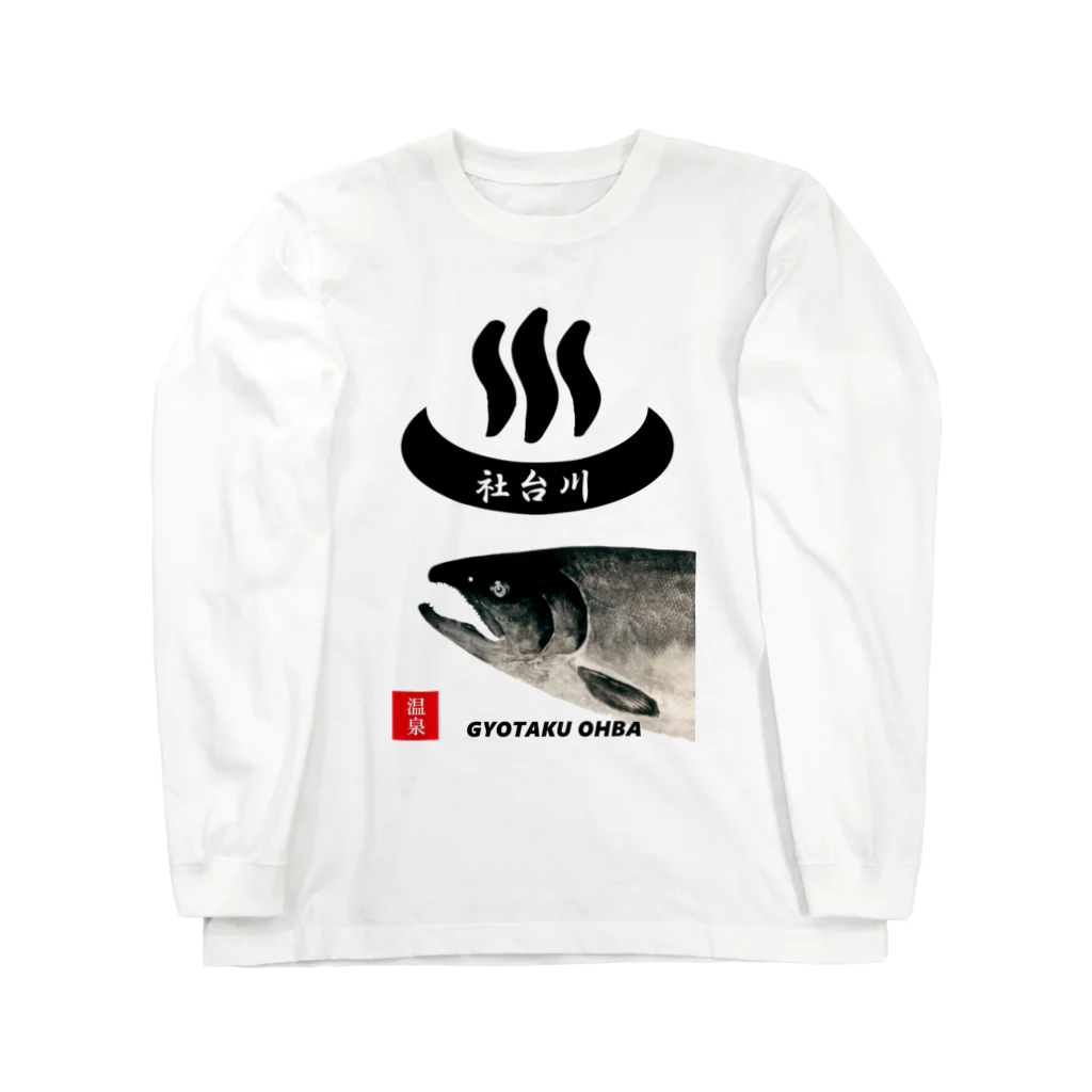 G-HERRINGの社台川　温泉　鮭。　あらゆる生命たちへ感謝をささげます。 Long Sleeve T-Shirt