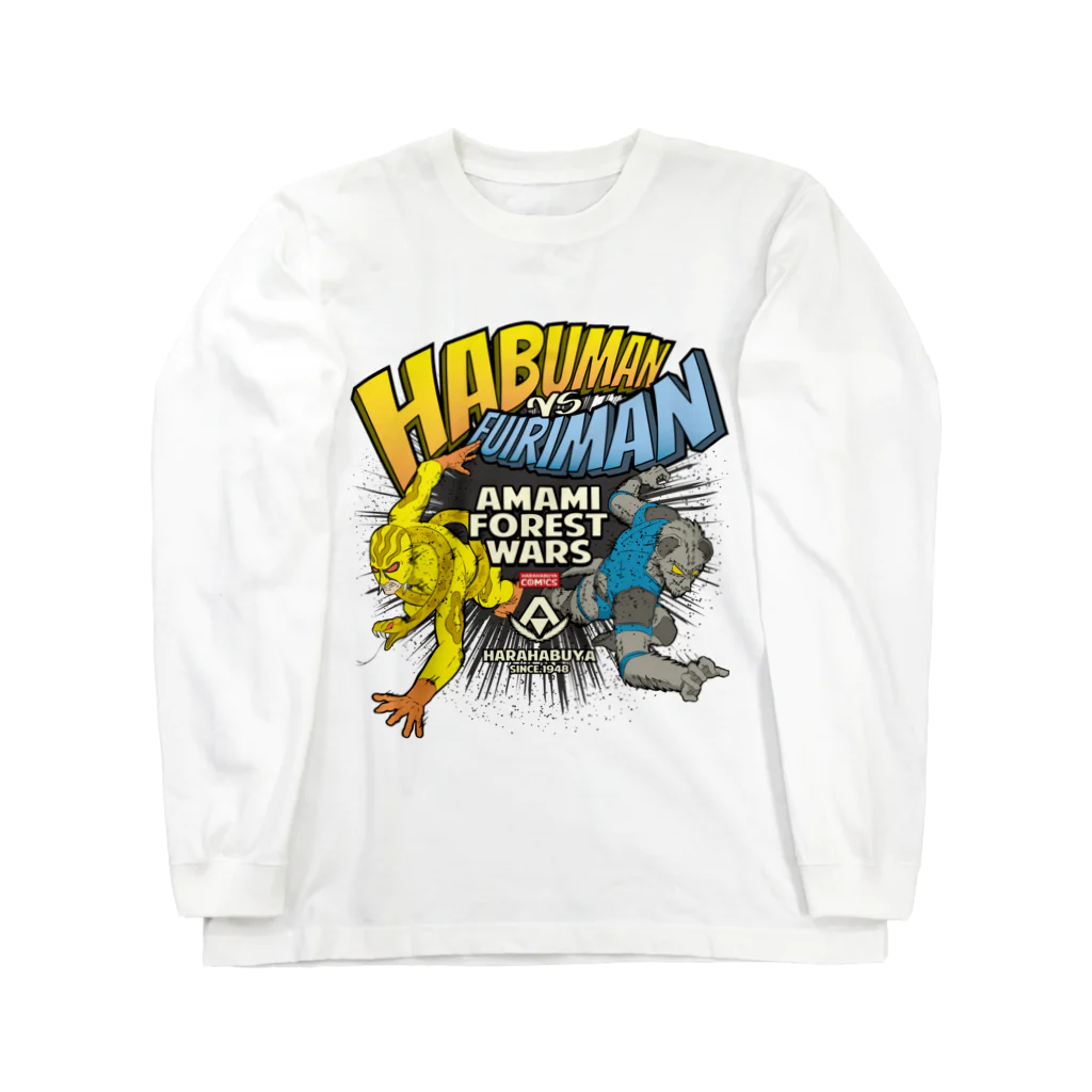 原ハブ屋【SUZURI店】のHABUMAN vs FUIRIMAN（A-SE） Long Sleeve T-Shirt