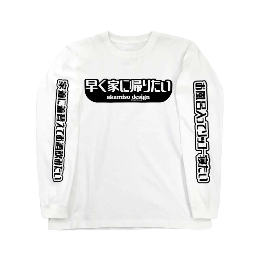 akamisodesignの早く家に帰りたい Long Sleeve T-Shirt