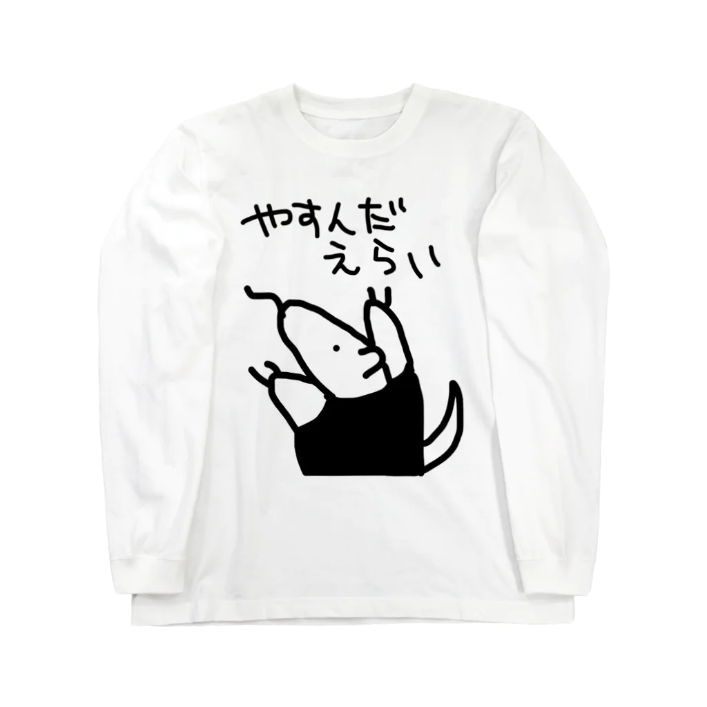 ミナミコアリクイ【のの】のやすんだえらい【ミナミコアリクイ】 Long Sleeve T-Shirt