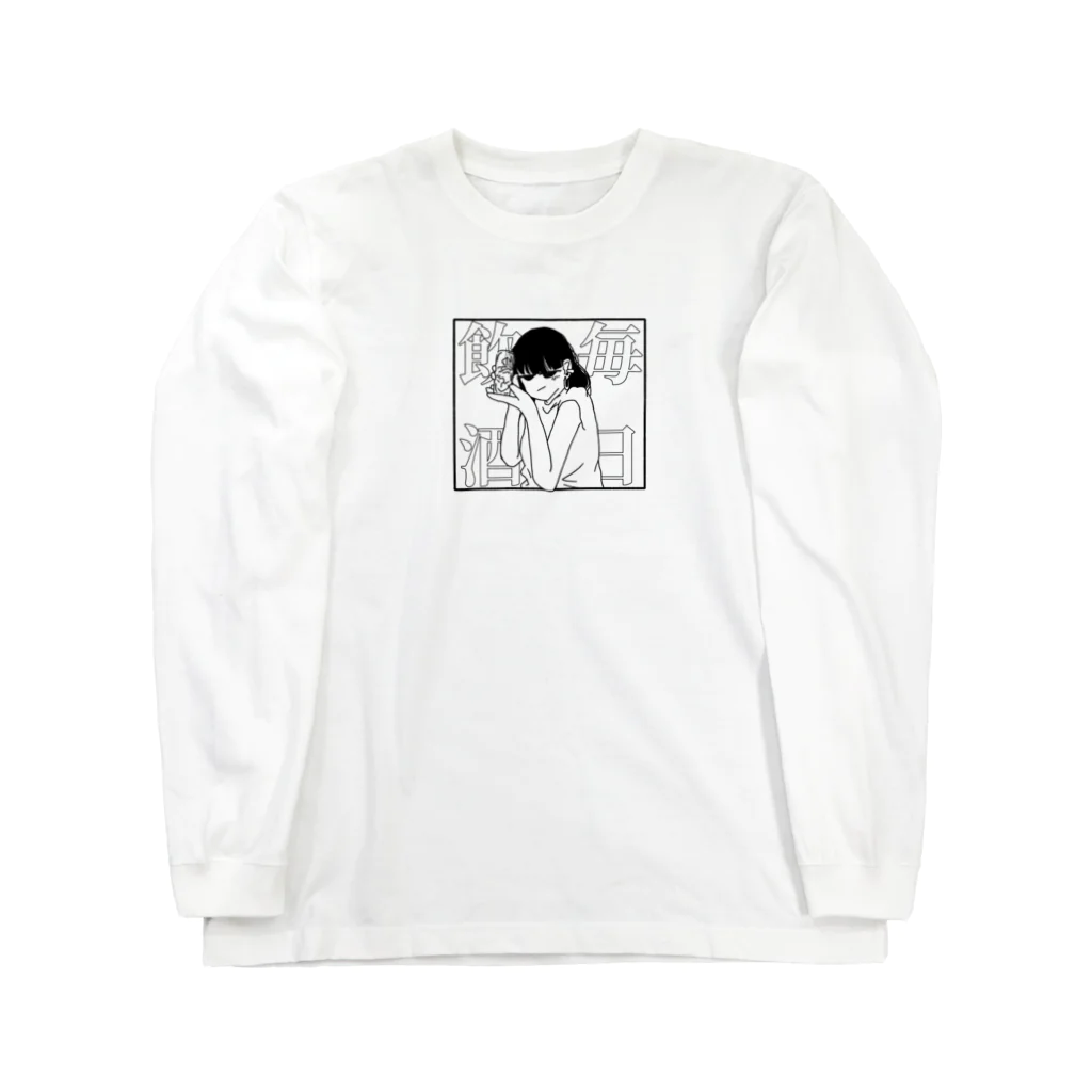 田中虫ヱの毎日飲酒 Long Sleeve T-Shirt