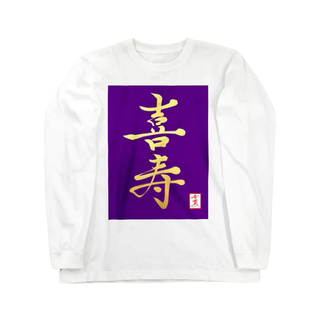 うさぎの店（星野希望）の【星野希望・書】『喜寿のお祝い』 Long Sleeve T-Shirt