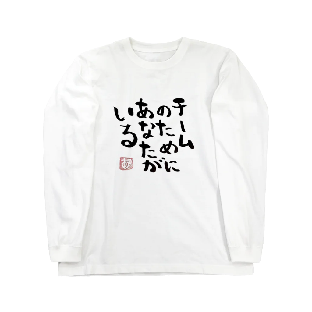 Pas★Enjoy 筆文字＆パステルアートのTEAM〜筆文字〜 Long Sleeve T-Shirt