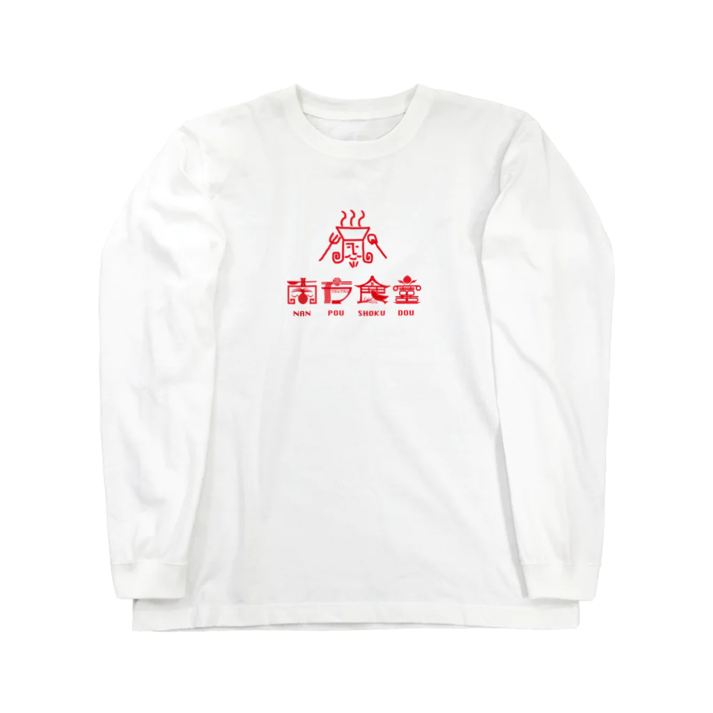 Masti【Mastigophora_ArAkAwA】の南方食堂lLOGO_Red ロングスリーブTシャツ