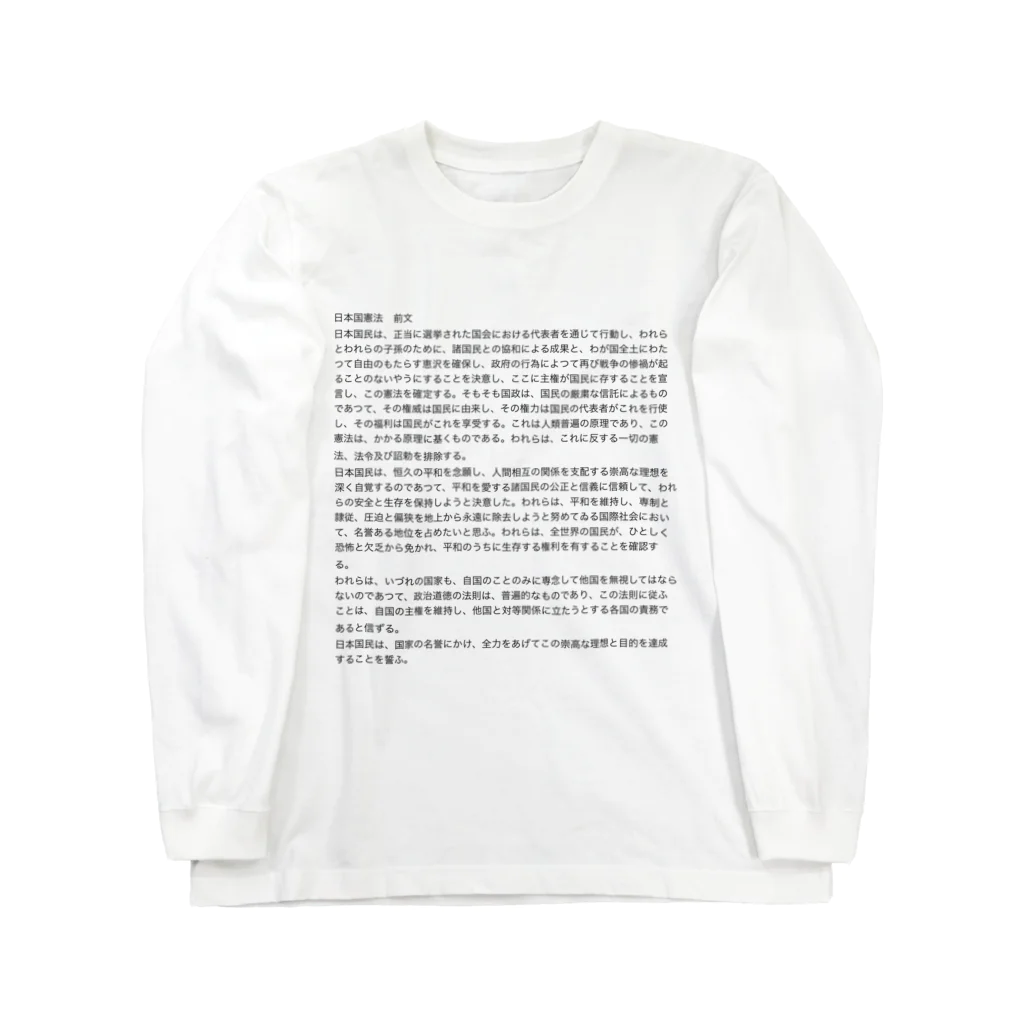 Aoblueの日本国憲法前文【日常に法律を】 ロングスリーブTシャツ