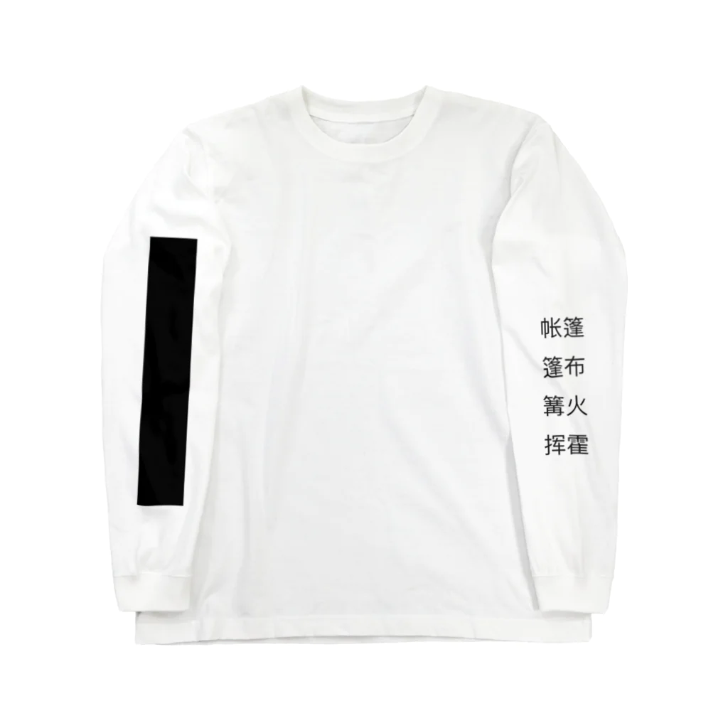 AnNの散財 Long Sleeve T-Shirt