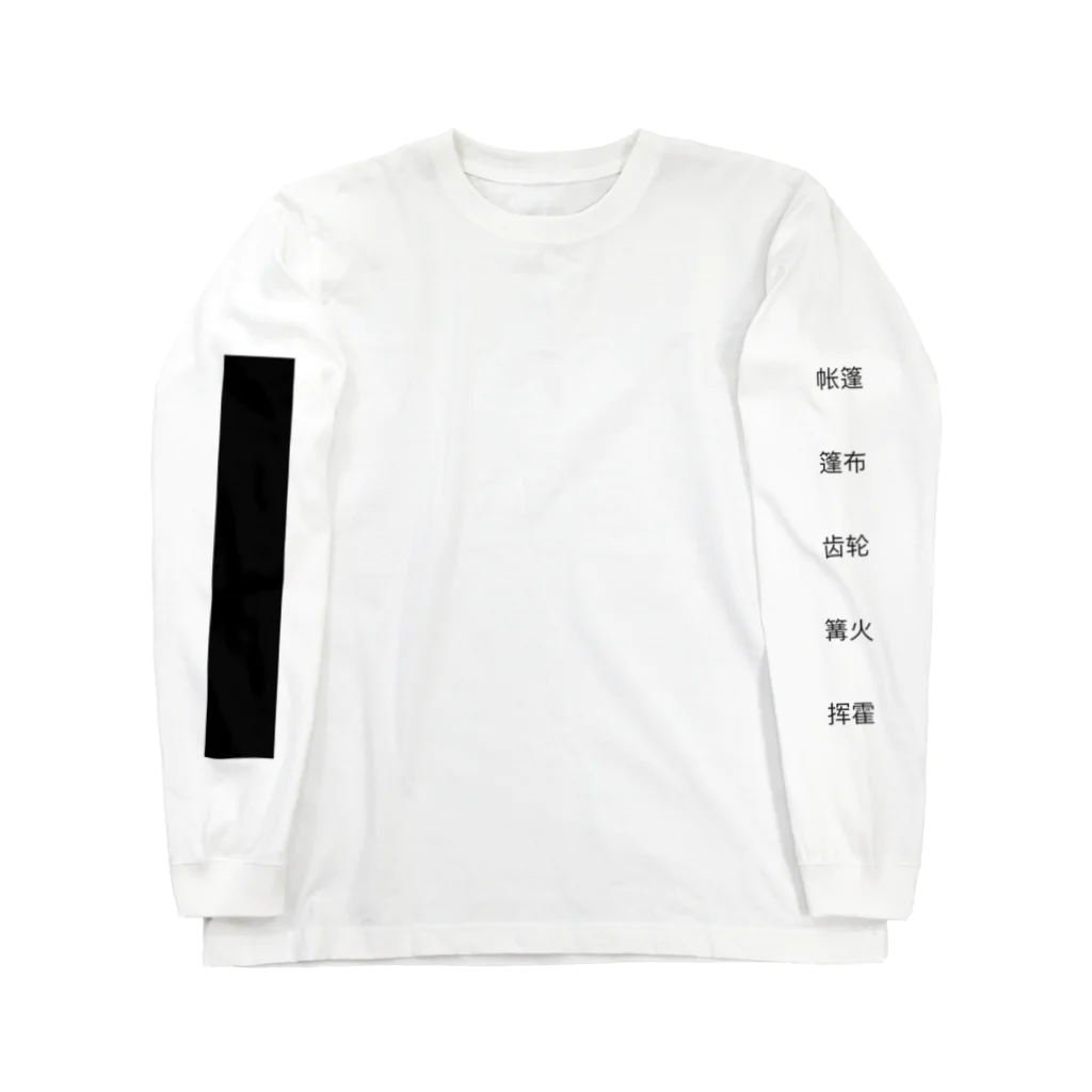 AnNの散財？ Long Sleeve T-Shirt