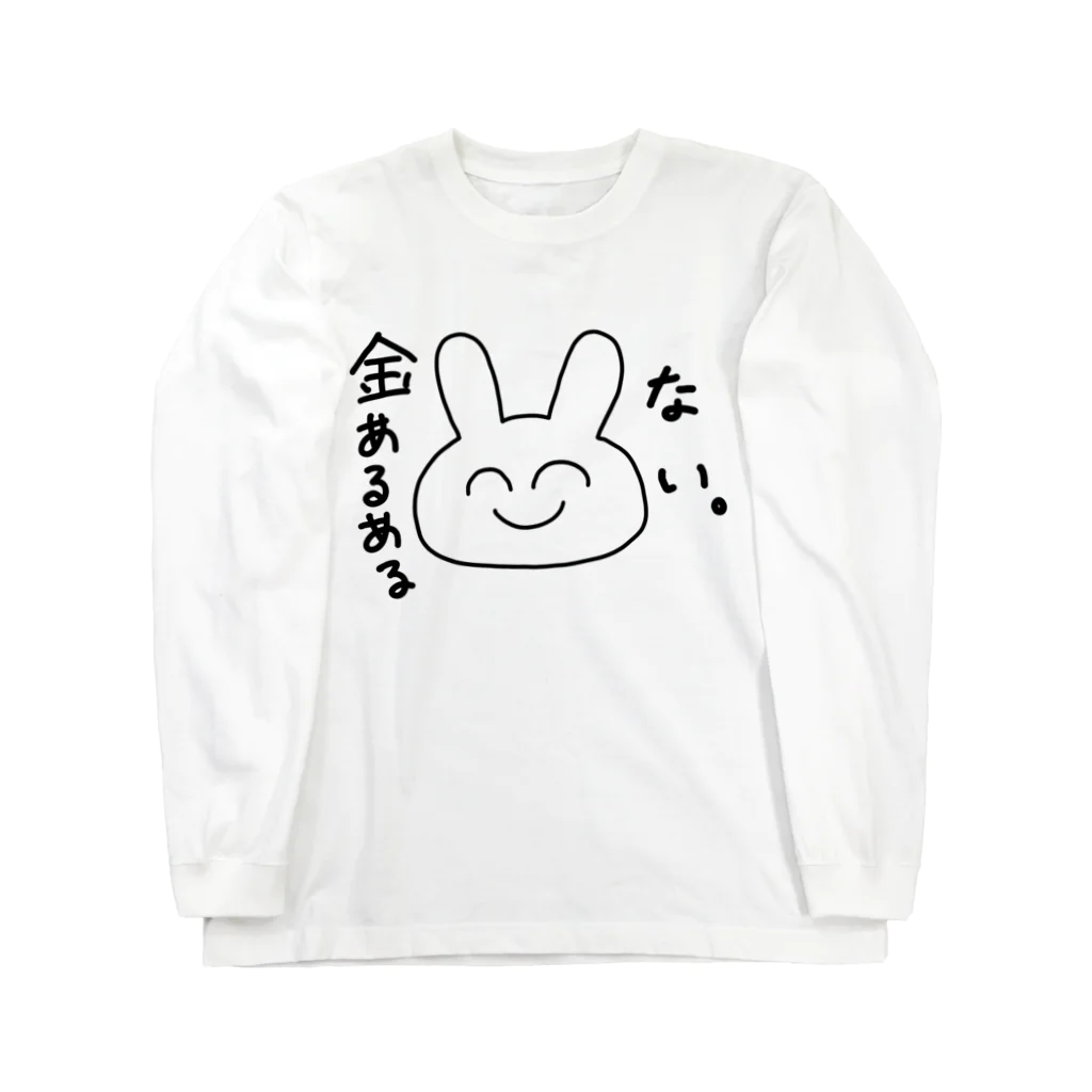 ゆるいぐっずを生み出す母の金あるある「ない。」 Long Sleeve T-Shirt