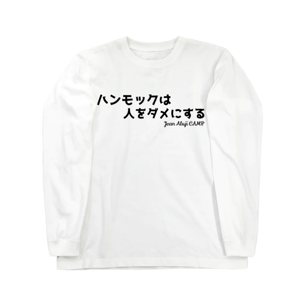 ジャン・アルジ キャンプのハンモックは人をダメにする Long Sleeve T-Shirt