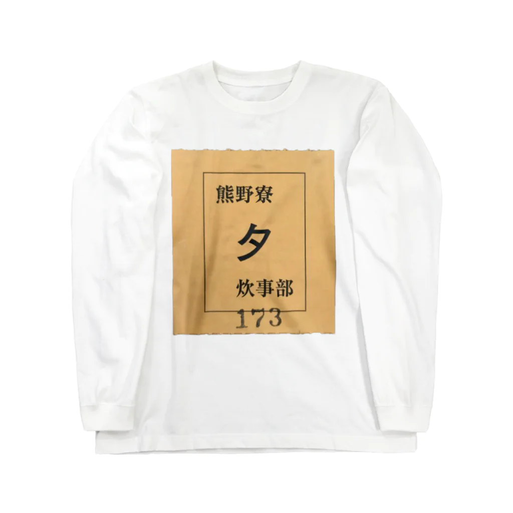 熊野寮広報局の京大熊野寮単食券 Long Sleeve T-Shirt