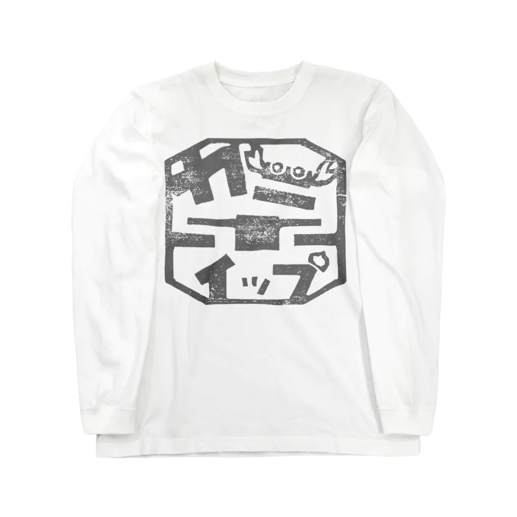 カニホイップのハンコ印鑑ロゴ Long Sleeve T-Shirt